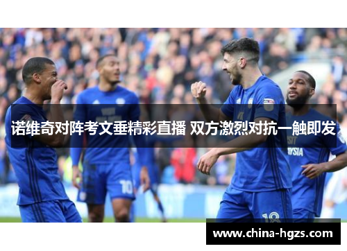 诺维奇对阵考文垂精彩直播 双方激烈对抗一触即发