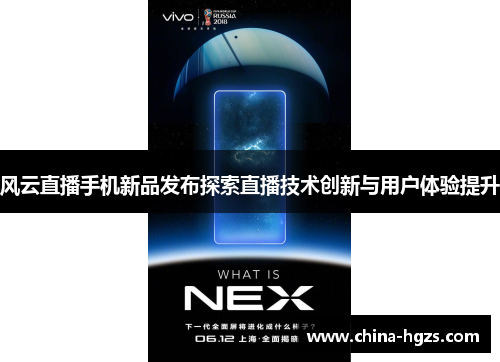 风云直播手机新品发布探索直播技术创新与用户体验提升