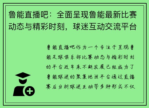 鲁能直播吧：全面呈现鲁能最新比赛动态与精彩时刻，球迷互动交流平台