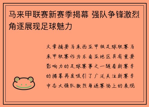 马来甲联赛新赛季揭幕 强队争锋激烈角逐展现足球魅力