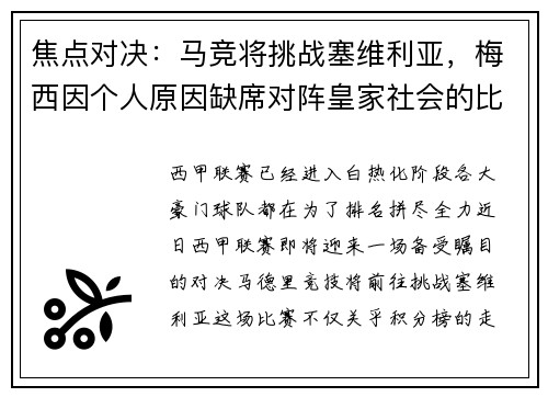 焦点对决：马竞将挑战塞维利亚，梅西因个人原因缺席对阵皇家社会的比赛