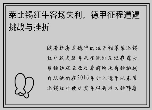 莱比锡红牛客场失利，德甲征程遭遇挑战与挫折