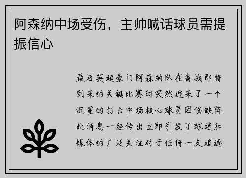 阿森纳中场受伤，主帅喊话球员需提振信心