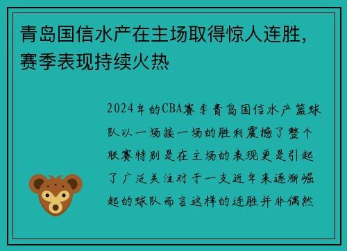 青岛国信水产在主场取得惊人连胜，赛季表现持续火热