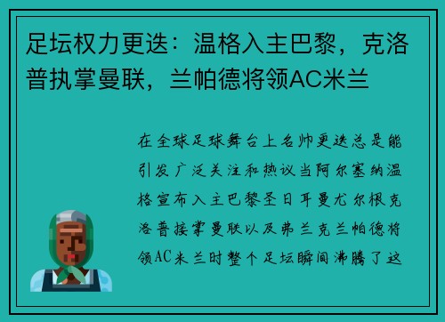 足坛权力更迭：温格入主巴黎，克洛普执掌曼联，兰帕德将领AC米兰
