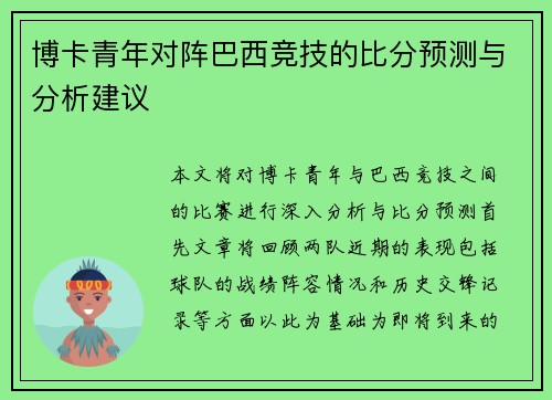 博卡青年对阵巴西竞技的比分预测与分析建议