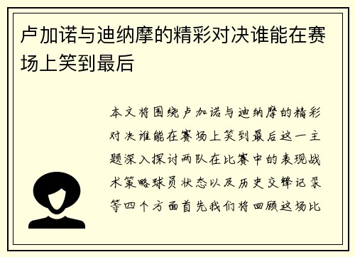 卢加诺与迪纳摩的精彩对决谁能在赛场上笑到最后