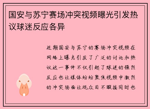 国安与苏宁赛场冲突视频曝光引发热议球迷反应各异