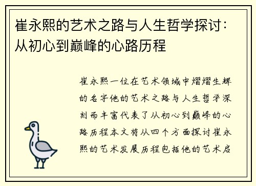 崔永熙的艺术之路与人生哲学探讨：从初心到巅峰的心路历程