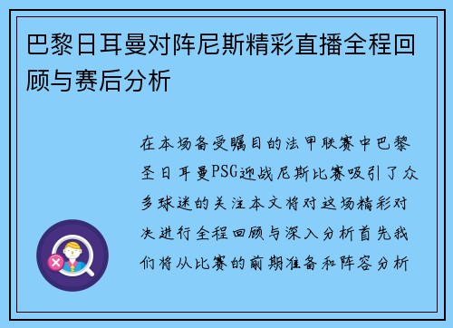 巴黎日耳曼对阵尼斯精彩直播全程回顾与赛后分析