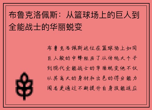 布鲁克洛佩斯：从篮球场上的巨人到全能战士的华丽蜕变