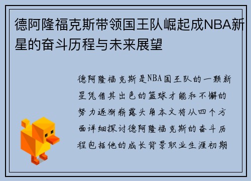 德阿隆福克斯带领国王队崛起成NBA新星的奋斗历程与未来展望