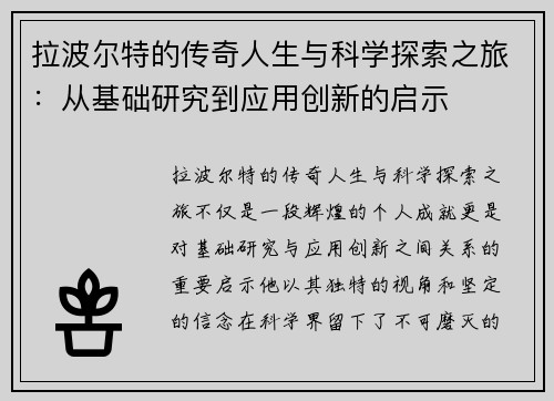拉波尔特的传奇人生与科学探索之旅：从基础研究到应用创新的启示