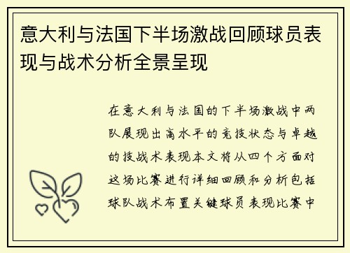 意大利与法国下半场激战回顾球员表现与战术分析全景呈现